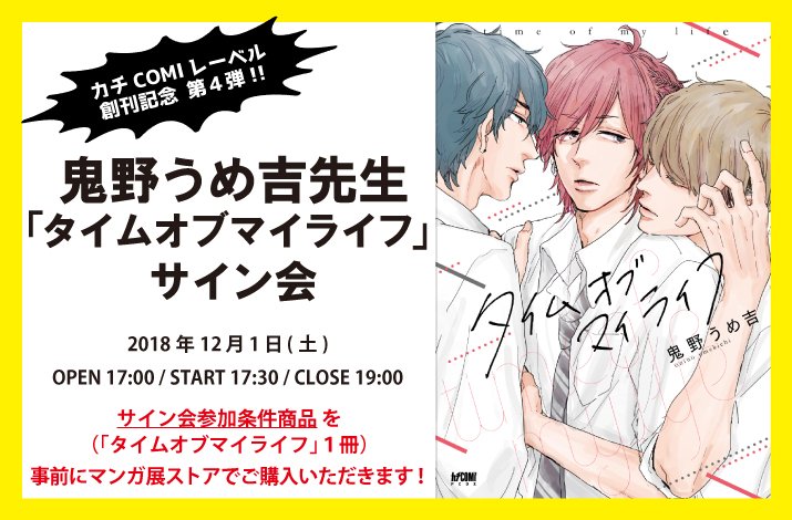 マンガ展 Torico V Twitter カチcomi爆誕祭 第4弾 T Co 80phjkkb6h 合同サイン会のあとは個別サイン会も開催します 鬼野うめ吉先生 タイムオブマイライフ サイン会はこのあと２０時より先着受付スタートです T Co Fsmwodbtyv カチcomi
