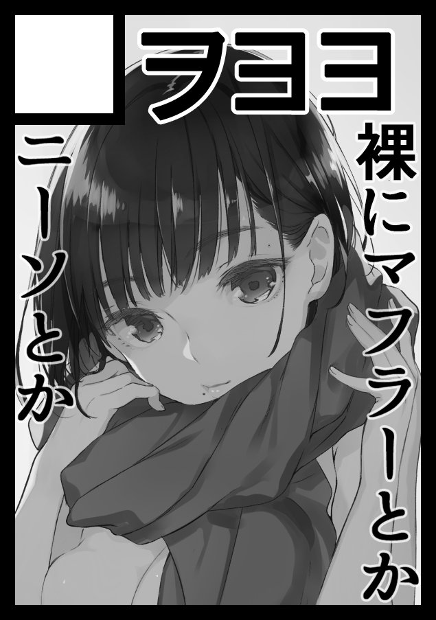 あなたのサークル「ヲヨヨ」は、コミックマーケット95で「月曜日東地区 "シ " 11a」に配置されました!コミケWebカタログにてサークル情報ページ公開中です! https://t.co/CPW5XAkQwn #C95WebCatalog
受かりました!!裸にニーソとかマフラーとかの本をしっとりと予定してます。がんばるぞ!