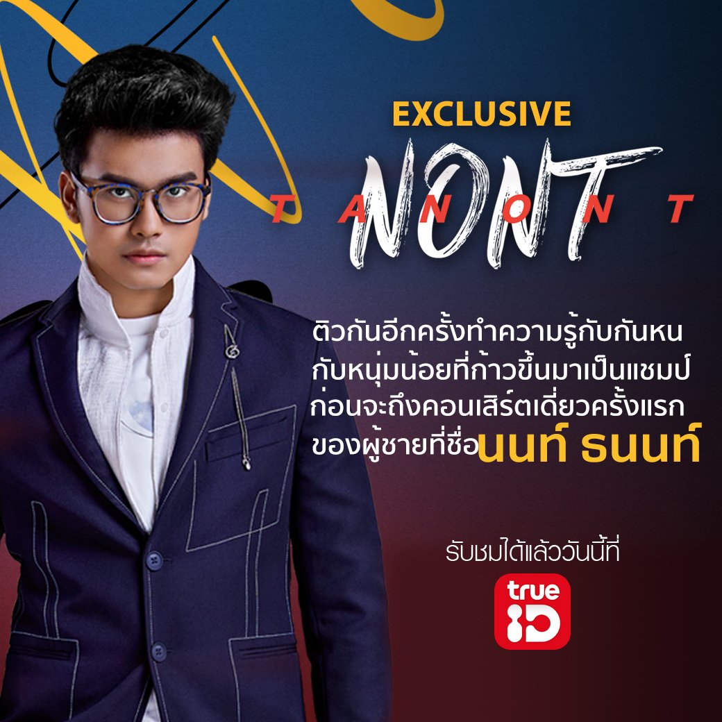 TrueID_TH's tweet image. เตรียมตัวนับถอยหลังสู่คอนเสิร์ตเดี่ยวครั้งแรกของนนท์ใน I AM #NONTTANONT 
 #THEFIRSTCONCERT

#TrueID ขอพาไปติวกันอีกครั้ง ทำความรู้กันอีกหน กับหนุ่มนนท์ ใน Exclusive NONT TANONT by TrueID
ติดตามตอนแรก วันนี้ &amp;gt; e22s5.app.goo.gl/4jRT

#NONT #Nontfam #ความรักกำลังก่อตัว #นนท์ธนนท์