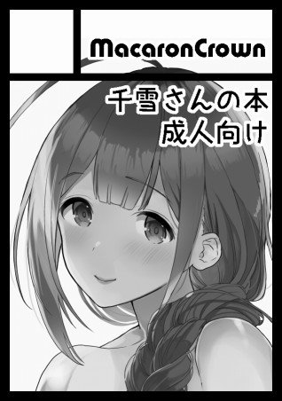 ◎あなたのサークル「MacaronCrown」は、月曜日 東地区"ラ"ブロック-58a に配置されました。
コミケ受かってました!!千雪さんと温泉行く成人向けの本出す予定ですがんばるぞ!!! 