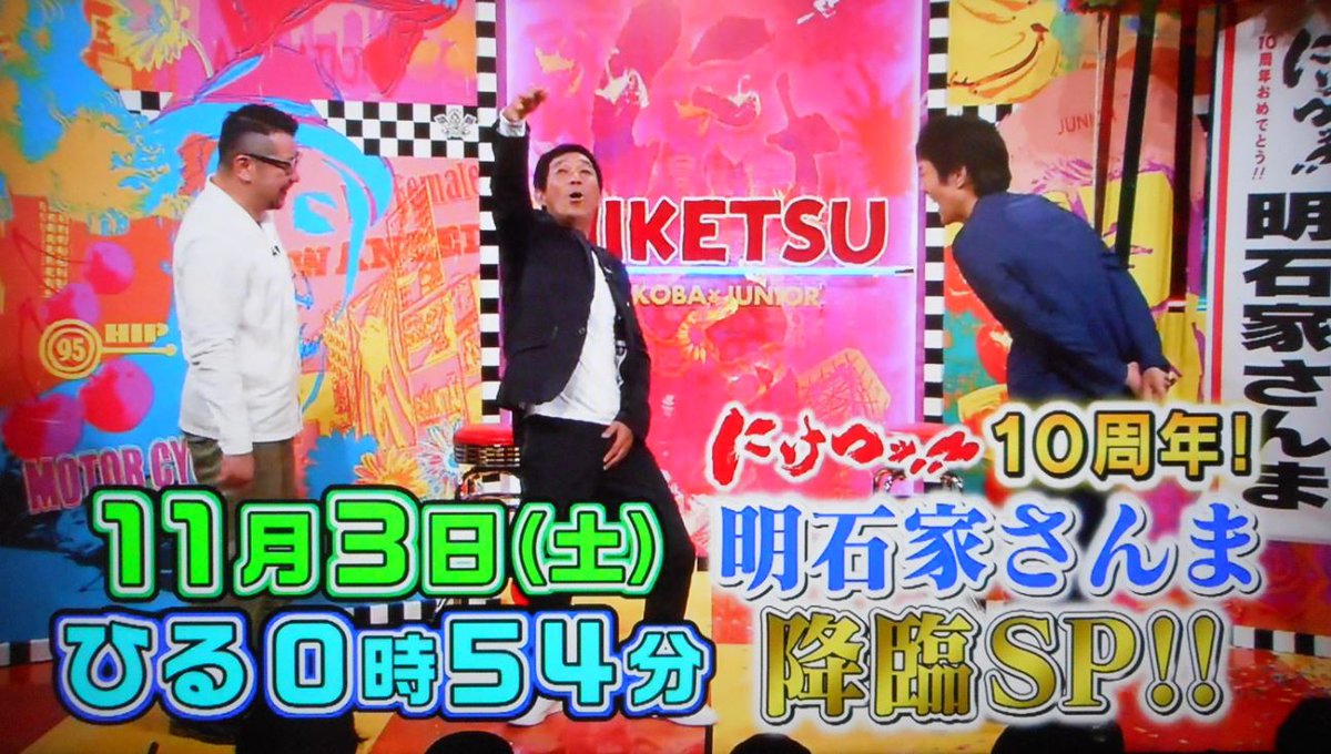 エムカク Twitterren 18年11月3日 土 12 54 14 30 にけつッ 10周年 明石家さんま降臨スペシャル 読売テレビ 未公開シーンを合わせて拡大版で一挙大放送 T Co Kfnwzsugph