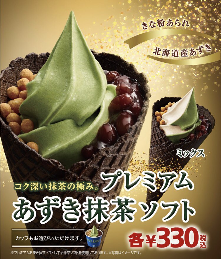 sweetroad5's tweet photo. １１月２日より順次、１１月９日よりミニストップ全店で、『プレミアムあずき抹茶ソフト』と『宇治抹茶ソフト』が発売されます✨ https://t.co/tkCSdxHAXs