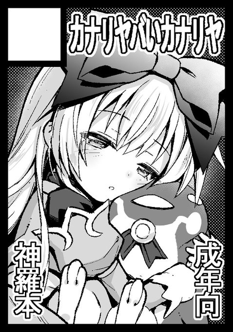 ◎あなたのサークル「カナリヤバいカナリヤ」は、月曜日 東地区"E"ブロック-19a に配置されました。 