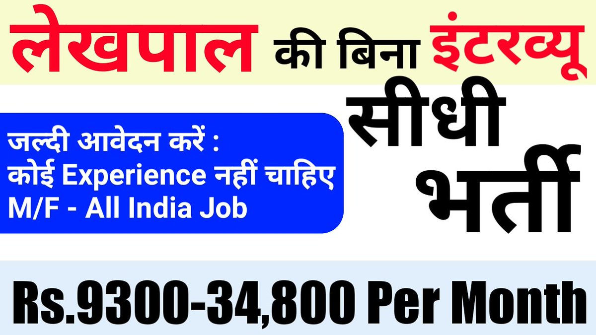 recruitmenthubb's tweet image. लेखपाल की बिना इंटरव्यू भर्ती।
More Details=&amp;gt; youtu.be/QlhCwFfq89k

#graduationjobs #icicibankvacancy #bpscvacancy #bpscrecruitment2018 #centralgovtjobs #latestgovernmentjobs #recruitment #sarkarinaukri #recruitmenthub #latestgovtjobs #governmentjobs #govtjobs #govtjob