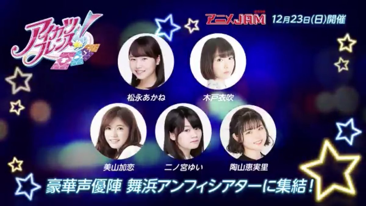 まっちゃん در توییتر 声優 陶山恵実里さん 12月23日 日 舞浜アンフィシアターにて行われる アニメjam18 に出演決定 アニメjam 陶山恵実里 アイカツフレンズ