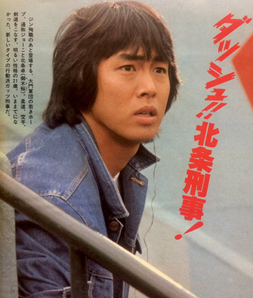 ダッシュ‼︎北条刑事！ 『西部警察』にジョー(御木裕)が登場した日