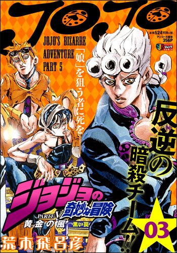 ジョジョの奇妙な冒険 公式 Auf Twitter ジャンプリミックス ジョジョ第5部 の3巻がコンビニなどで本日11 2 金 発売 全10巻で隔週刊行中ゥゥゥ