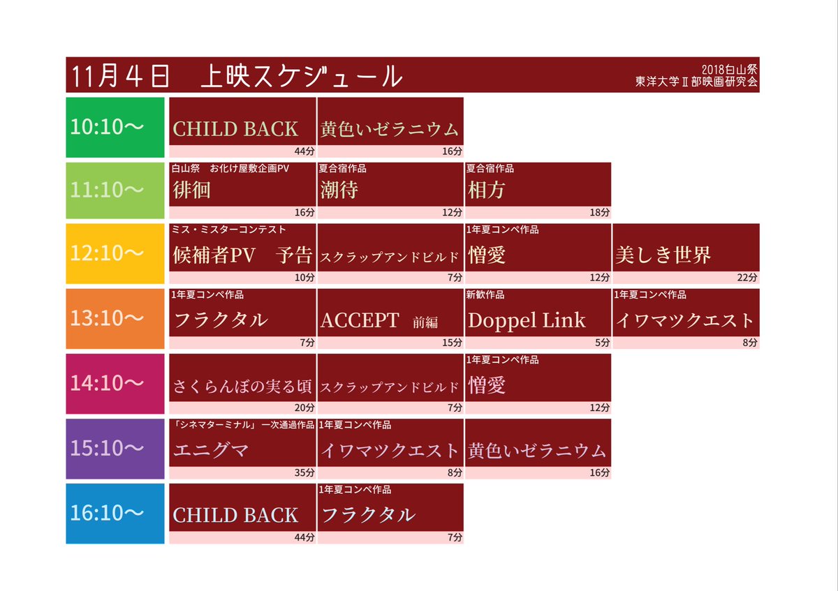 toyoeikenfilm's tweet photo. ＼ いよいよ明日！白山祭 ！／

場所：1307教室
時間：10:00~18:00

細かい上映スケジュールの改訂版です！💁‍♀️
もちろん途中入退室OKなので気軽に寄っていただけたら嬉しいです🙌
明日、お待ちしています😌 https://t.co/0Jh4FkiUjn