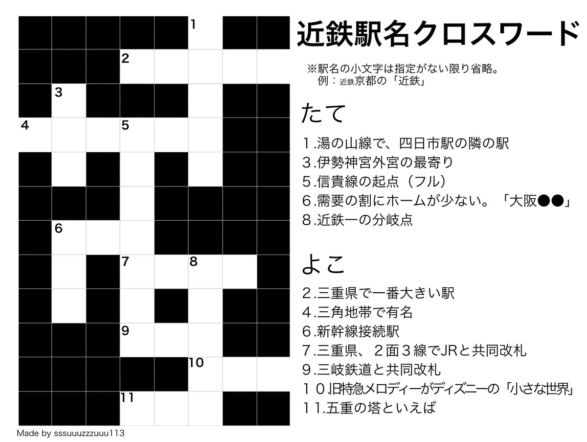 ট ইট র ちかてつ 近鉄民の皆さん 駅名クロスワード作ったので是非 解いてみてください