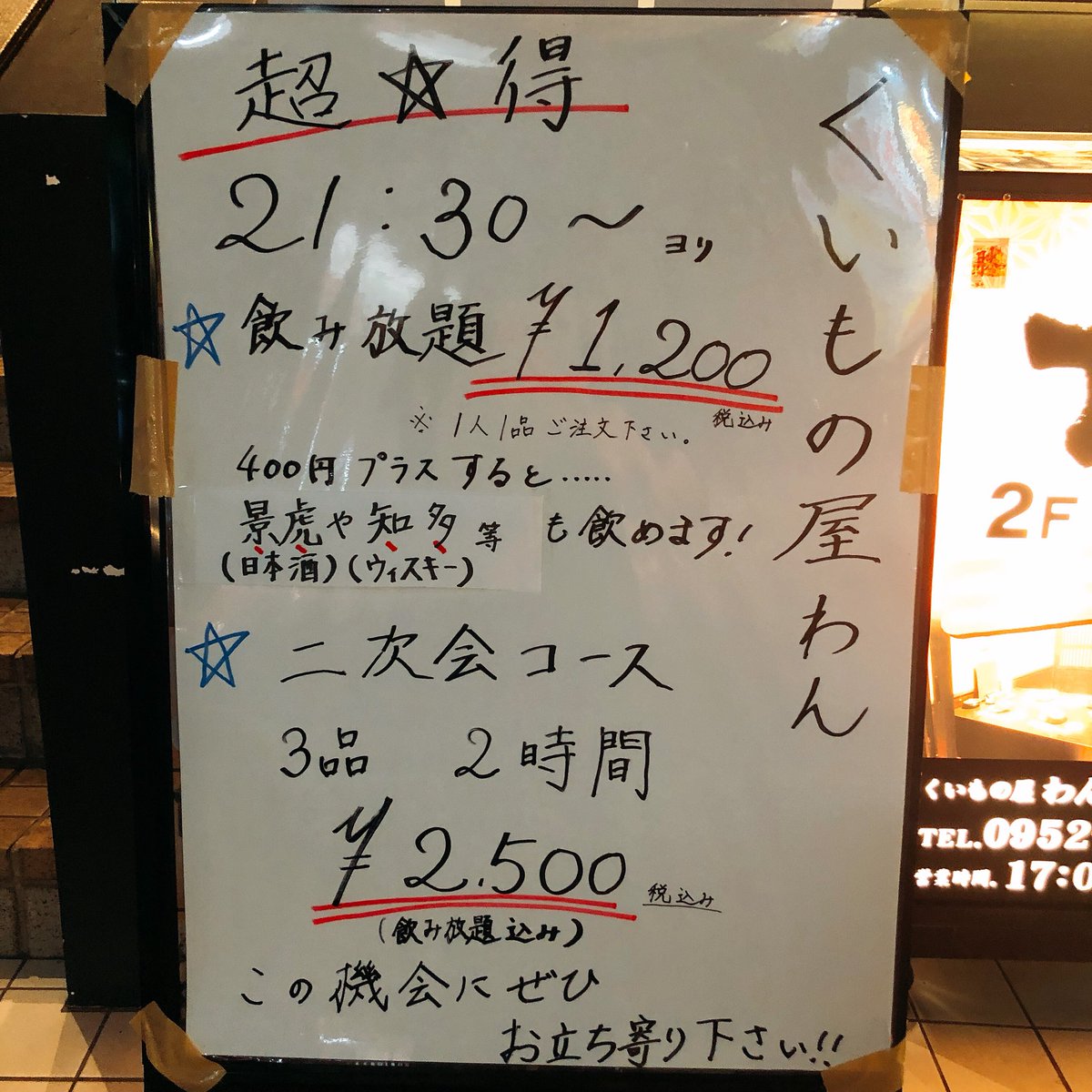 KuimonoyaWanSG's tweet photo. ジャジャーン✨今日からスタート‼️

なんと21時半以降ビール無し飲み放題が税込1200円‼️

二次会コース(3品)が飲み放題付き税込2500円‼️

飲み足りない方や夜はまだまだこれからだー‼️という方、是非くいもの屋わん佐賀駅前店へお越しください、お待ちしております😋🍻😋 https://t.co/V39pTtkHBh