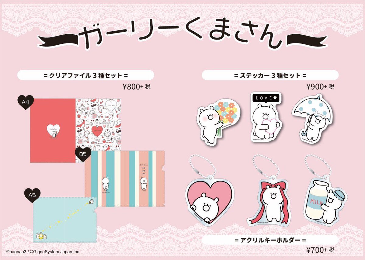 ガーリーくまさん