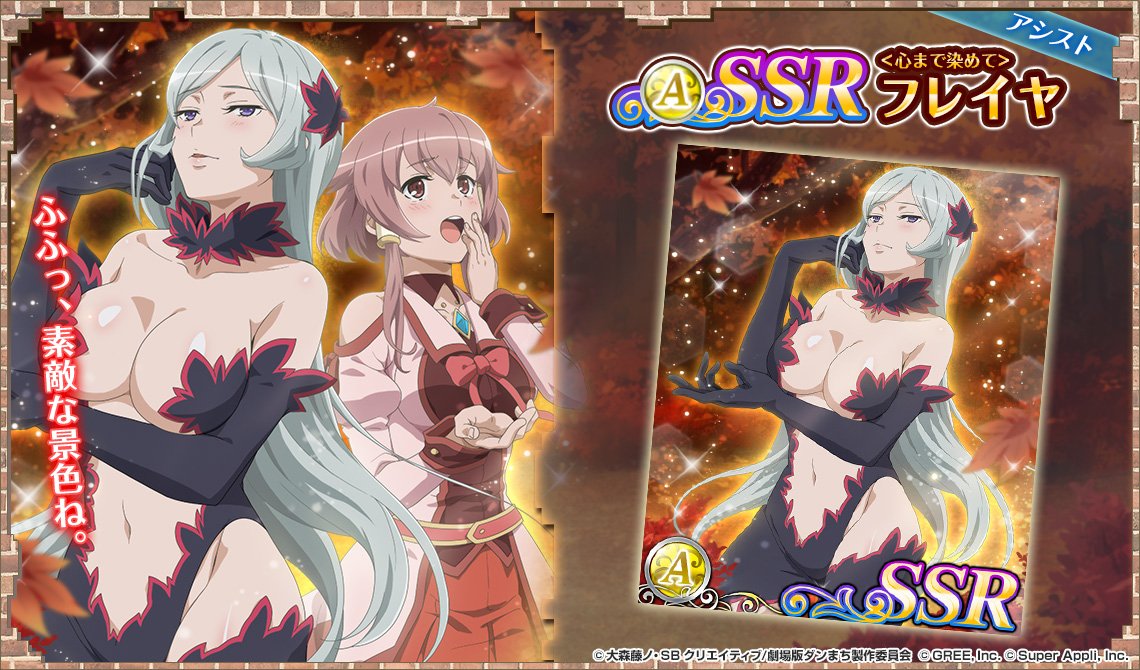 公式 ダンまち オラリオ ラプソディア A Twitter 第2弾紅葉ガチャ カード紹介その2 心まで染めて フレイヤ 黄属性 アシストカード Danmachi ダンラプ