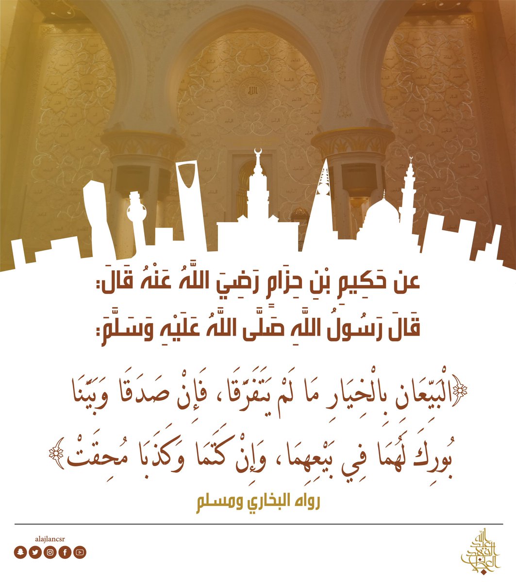 على هذه المبادئ السمحة تقوم الشراكات وتقوى الشركات
#يوم_الجمعة
#مبادرات_العجلان