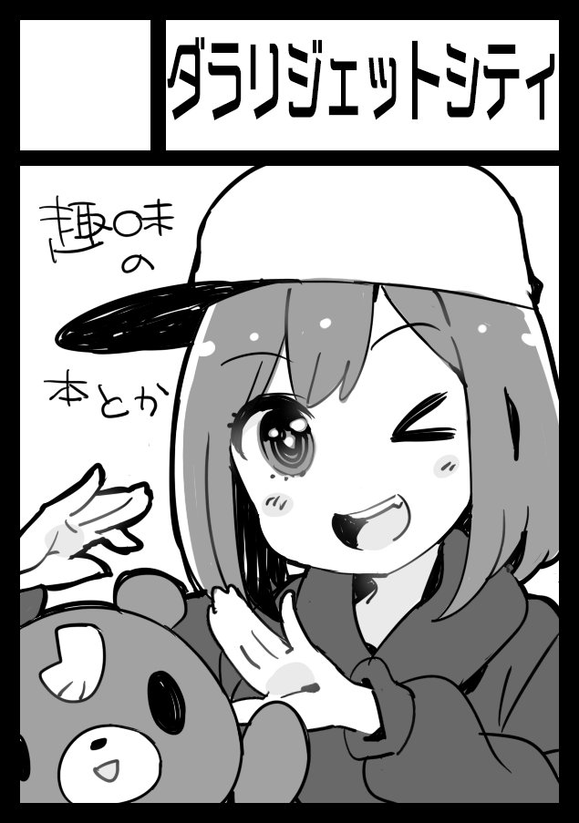あなたのサークル「ダラリジェットシティ」は、コミックマーケット95で「月曜日東地区 "シ " 09b」に配置されました。
二次創作とか全く無く、のんびりとした趣味のらくがきカラーイラスト本とかにしようと思ってるので、ほんとのんびりとゆるーくですので!ほんとにゆるーくゆるーく来てください!