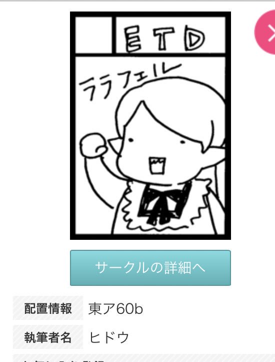 2日目東3入ってすぐ。
いただきました(当落メール設定してない定期)
ララフェルです。 
