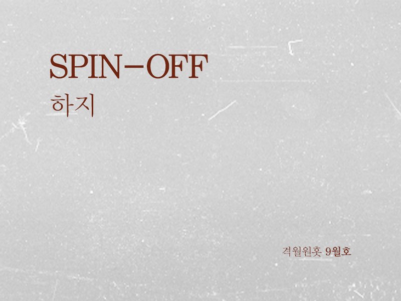 bimwonhot's tweet photo. 격월원홋 9월호, 하지님의 ‘SPIN-OFF’를 지금 만나보세요. #원홋 #WONHOT #격월원홋 #BMWH
https://t.co/kglWrCmHYg https://t.co/jNnqeRUixc