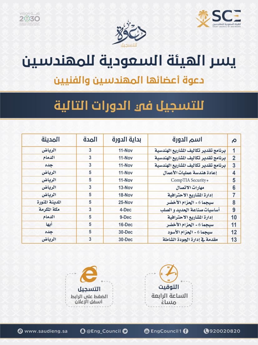 الهيئة السعودية للمهندسين على تويتر تعلن عن دورات تدريبية لشهري نوفمبر وديسمبر للتسجيل على موقع https T Co Nmidvookbr