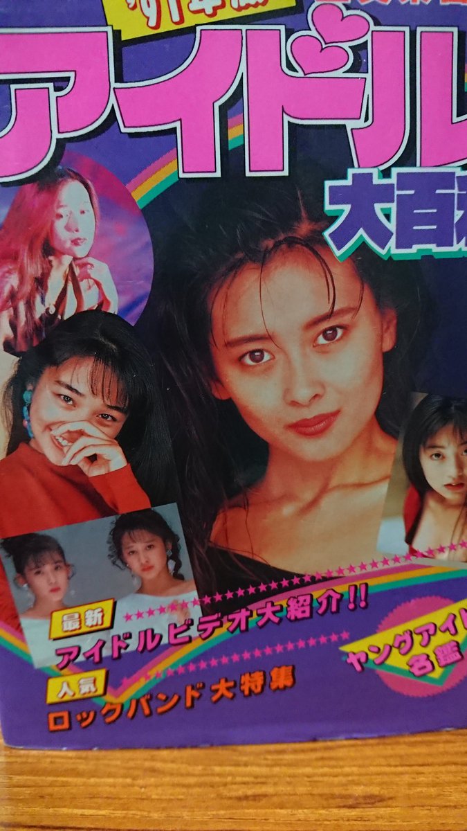 昔買ったケイブンシャのアイドル大百科より(^_^) #宍戸留美 #ルンルン