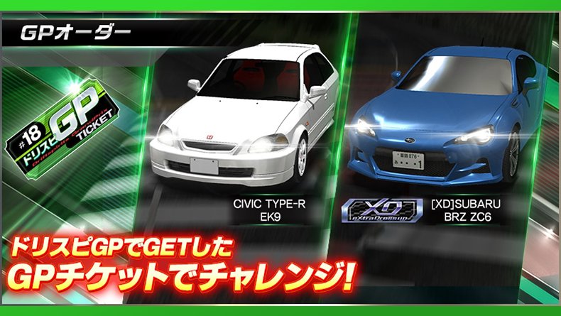 ドリフトスピリッツ Twitterren ５周年記念バトルロイヤルイベント ドリスピgp 開催中 Gpオーダー で Xd Subaru Brz Zc6 Civic Type R Ek9 などの車両をゲットしよう ドリスピ