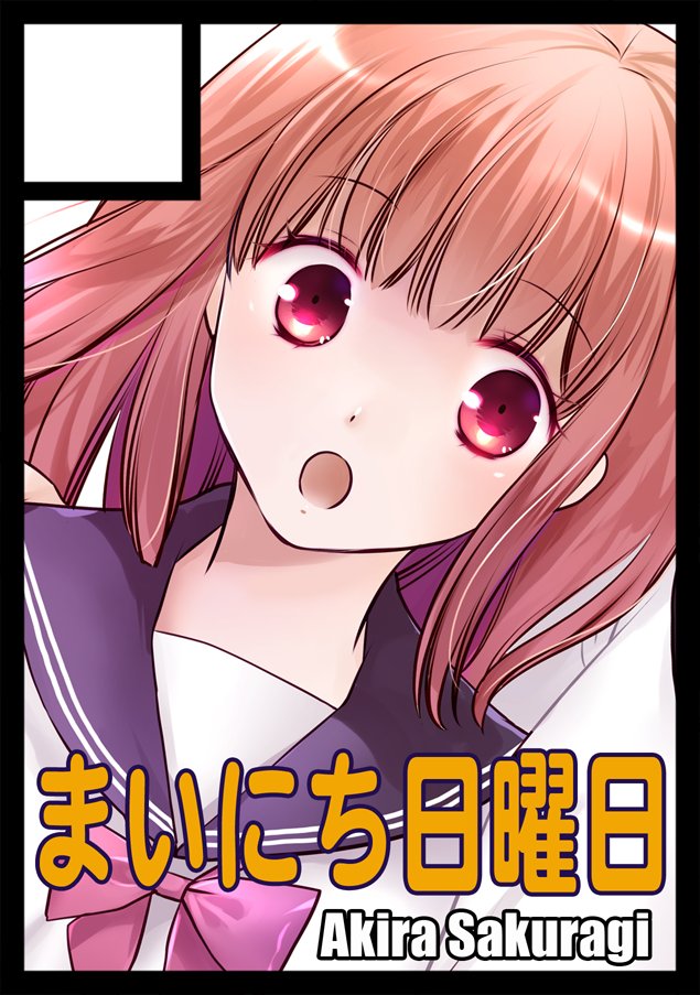 あなたのサークル まいにち日曜日 は 月曜日 東地区 ト ブロック 46b に 桜木晶 の漫画