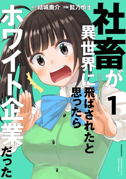 「社畜が異世界に飛ばされたと思ったらホワイト企業だった」1巻が11月27日に発売決定です。描きおろし漫画キャラ設定なども収録しています。
アニメイト様Amazon様ではすでに予約可能なようです。
アニメイト→https://t.co/RCUa2L25m1 …
Amazon→https://t.co/Dw4x1IC1Mh …
よろしくお願いします! 