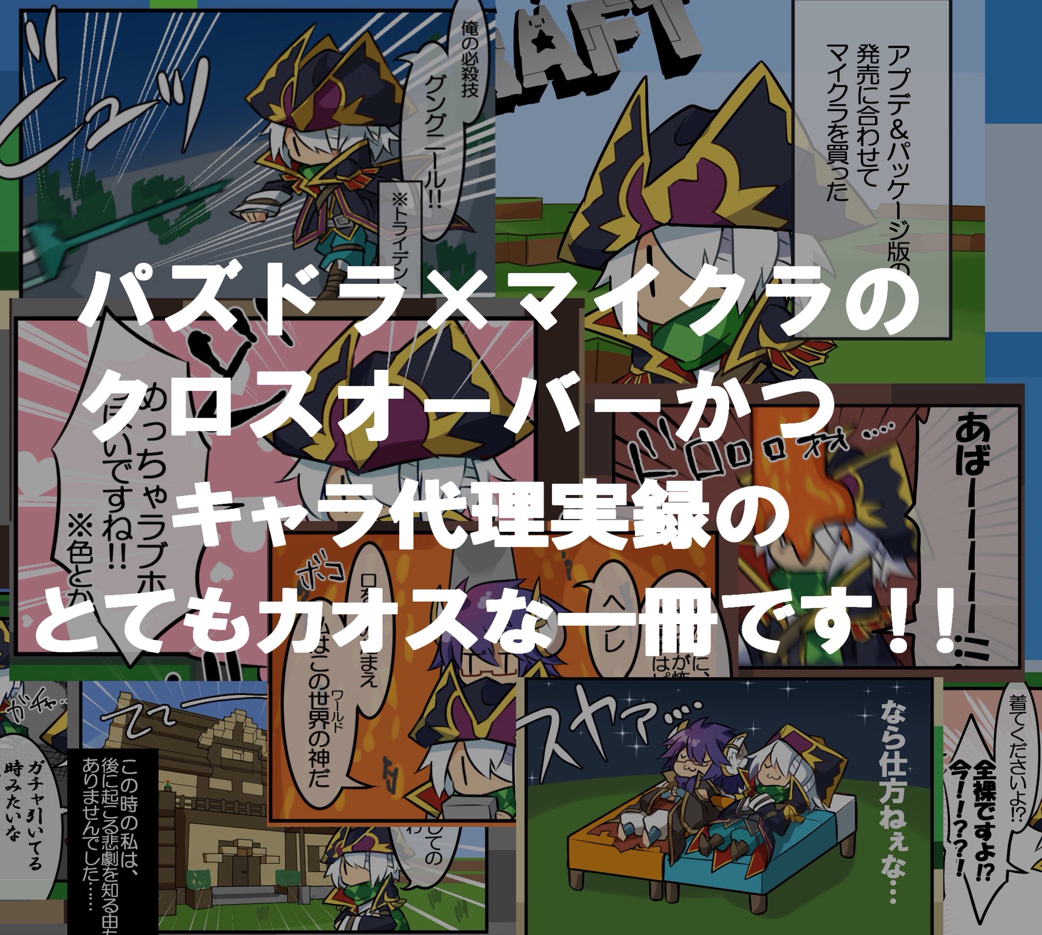 くーろん 冬コミ通販受付中 パズドラオンリーで頒布予定の本の告知 です マイクラ パズドラのクロスオーバー四コマ漫画になってます よろしくお願いします 極限パズドラッシュ2 T Co S1vq4hg1cu Twitter
