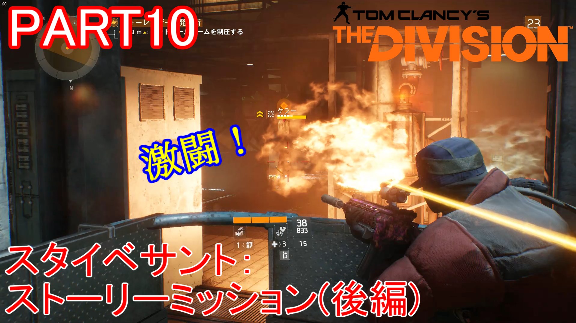 تويتر マーロン على تويتر ディビジョン初見実況 Part10 前回に引き続きストーリーミッション 時間制限があると毎回焦る Division ゲーム実況 ストーリークリアを目指して The Division 初見実況プレイ Part10 ディビジョン T Co Bvrwxfleab
