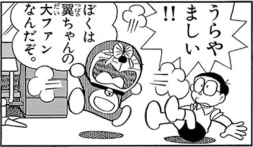 早稲田大学ドラえもん研究会 ちなみに 翼ちゃんのモデルとなったのは 女優 歌手などで知られる伊藤つかささんです 金八先生の第2シリーズでは クラスのアイドル的女子生徒 赤上近子役を演じられました ドラえもん 伊藤つかさ 金八先生