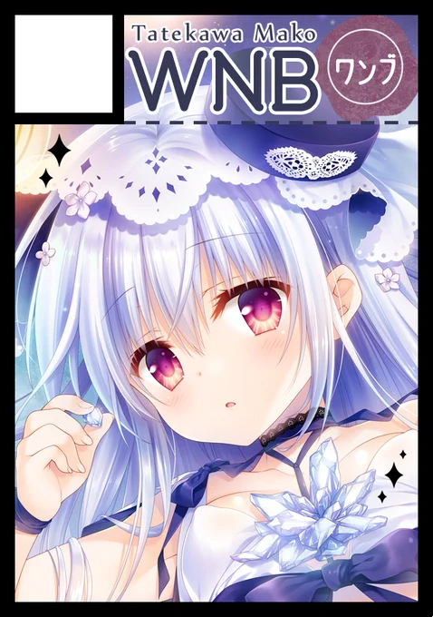 冬コミ無事受かっておりました!【12月31日 月曜日 西地区"あ"ブロック-34a WNB(ワンブ)】です!
西ホールは未開の地過ぎてドキドキですが、どうぞよろしくお願いしますー!٩( 'ω' )و 