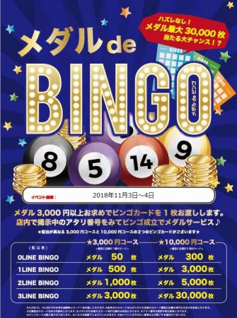 アドアーズ上野アメ横 如月は春の始まり 梅香る 店 11月3日 祝 4日 日 メダル De Bingo イベントをアドアーズのメダルゲーム設置全店で開催します 約5人に１人 最大ゲームメダル30 000枚が当たります 詳しくはスタッフまで 上野アメ横店