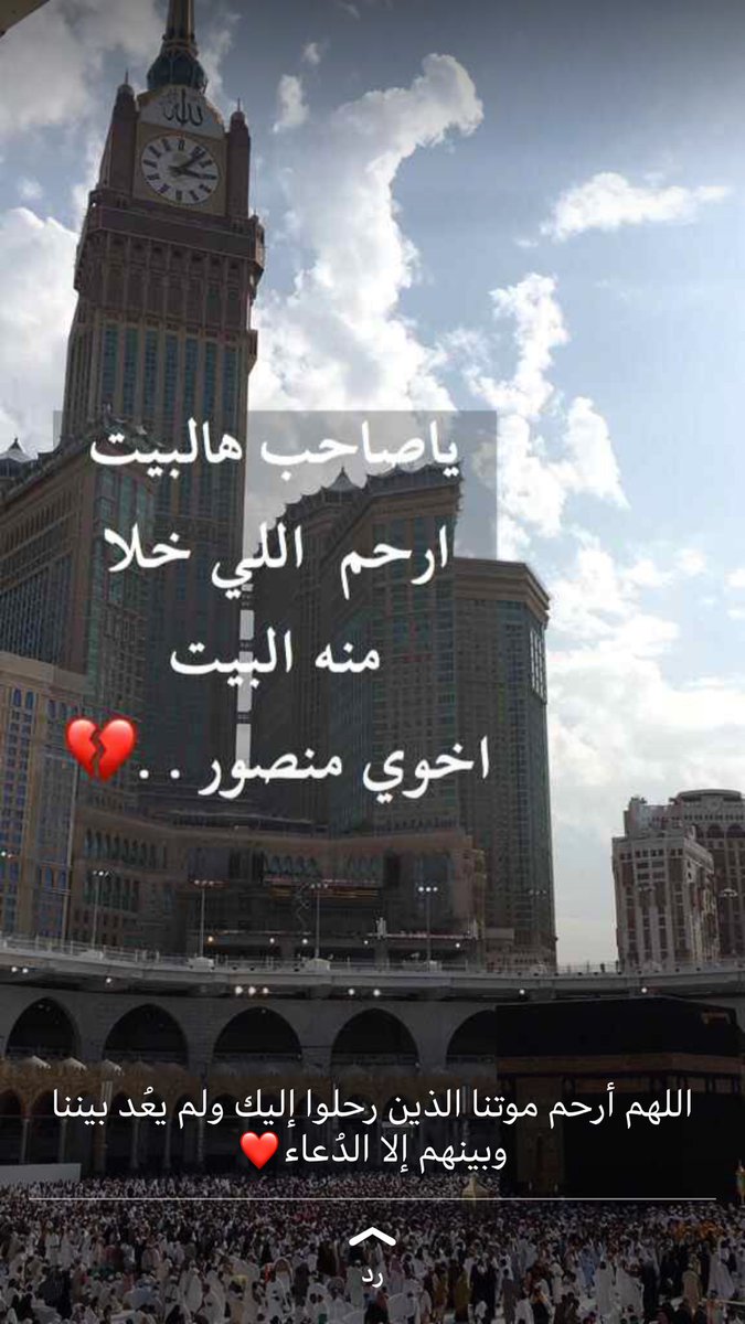 Whbbb's tweet image. اللهم ارحم من حن له القلب وهو تحت التراب وانزل نورا من نورك عليه ونور له قبره ووسع مدخله وآنسه في وحشته وغربته..
يارب عطر قبر #منصور #الدلماني برائحة الجنة واجمعنا به وبكل من نحب في جنتك يا كريم