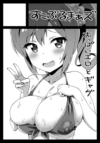 コミックマーケット95(C95 2018冬コミ)に受かってました。
3日目(月曜日) 西ほ22b 「すこぶるまぁズ」
西ホールです。私個人は巨乳系のものを出すつもりです。よろしく。 