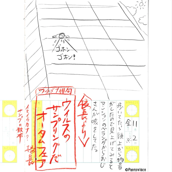 真カオス絵日記 2018.11.2
「頭上から…」 