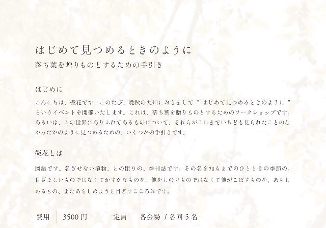 ナツメ書店 Restock 微花 540 756 微花 植物の名前を知るための植物図鑑としてつくられた 写真と言葉による季刊のリトルプレス 明日はws開催です Event 微花ワークショップ はじめて見つめるときのように 18 11 03 Sat 18 00 30