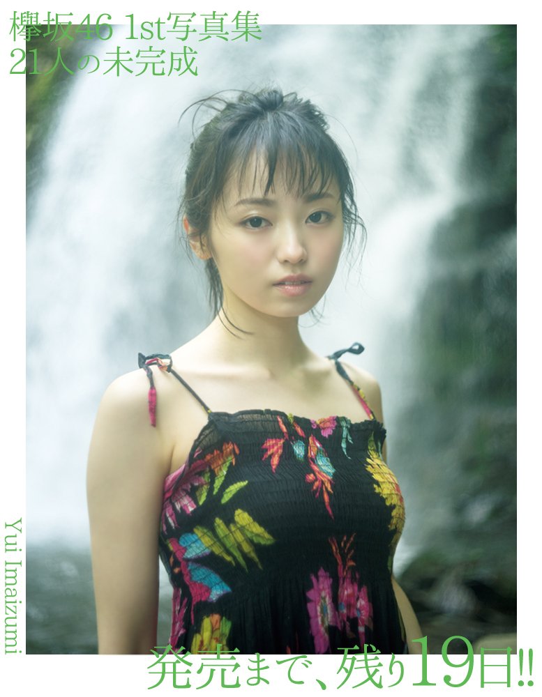 21人の未完成 愛しい 欅坂46 ファースト写真集 初版帯付き