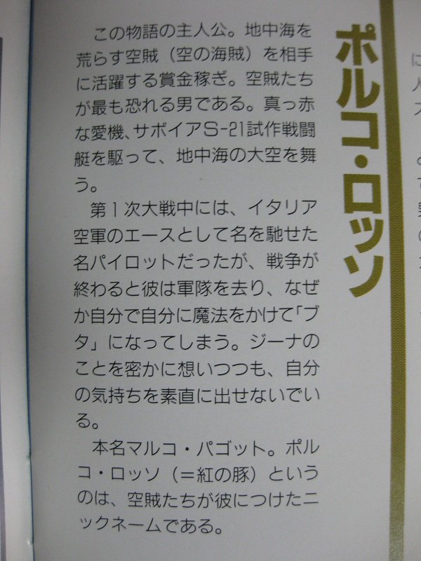 キャッスル ポルコの本名はマルコ パゴットです 13年生まれで ポルコ ロッソ 赤い豚 はニックネームです 彼は自分で自分に魔法をかけて豚となりました 紅の豚