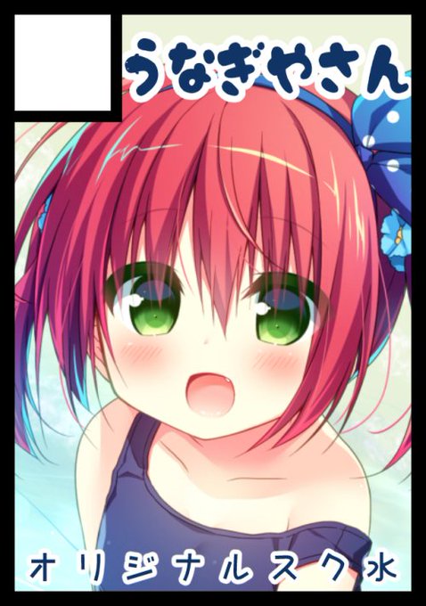 ◎あなたのサークル「うなぎやさん」は、月曜日 西地区"れ"ブロック-11b に配置されました。

冬コミスペースいただけてましたー!!今回もスク水いっぱいにしたいです!ずっと作りたかった抱き枕カバーとか漫画2冊作れたらいいなーと思ってます! 