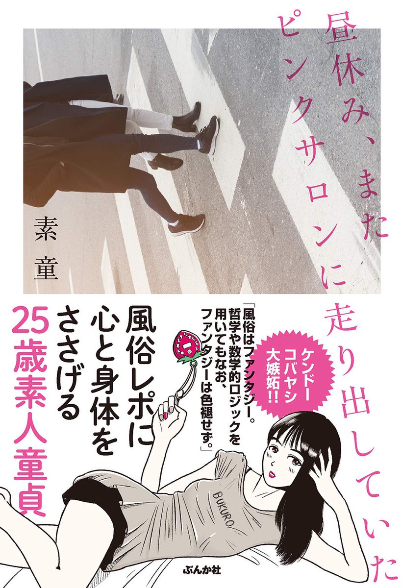 吉田貴司 on X: 26歳素人童貞通称素童さん（@sirotodotei）の本の挿絵を担当させていただきました。  イラストのお仕事は毎回苦戦するんですが、珍しく今回はかなりうまくいきました。 本屋でお見かけの際は是非探してね。 「昼休み、またピンクサロンに走り出し ていた ...