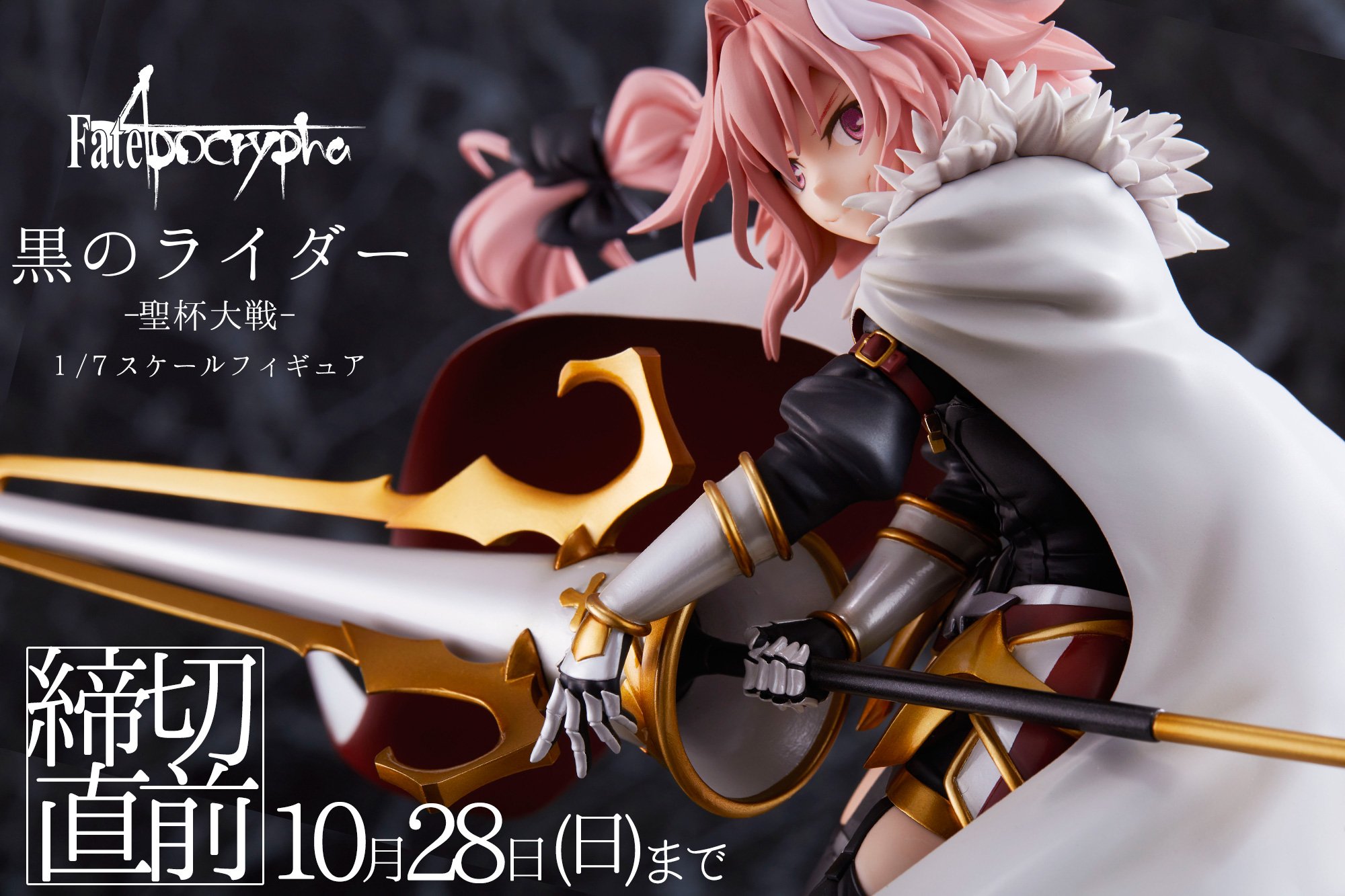 未開封　黒のライダー 聖杯大戦　Fate/Apocrypha FGO フィギュア 未開封 黒のライダー 聖杯大戦 Fate/Apocrypha FGO フィギュア