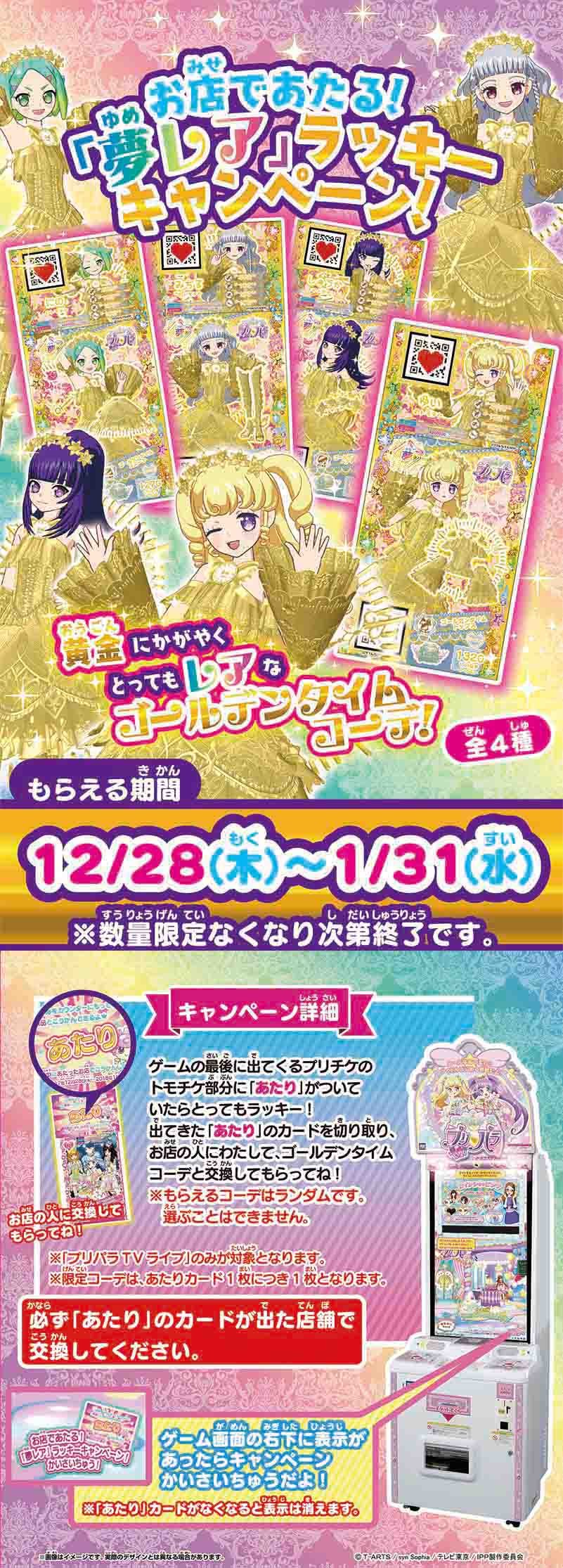 プリパラ  時のコーデ　クマポイント　懸賞 プリパラ 時のコーデクマポイント懸賞
