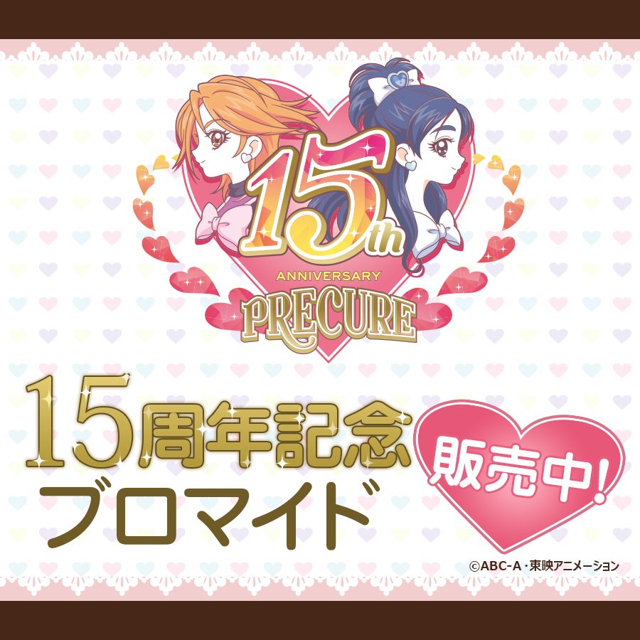 プリキュア１５周年公式 Sur Twitter ふたりはプリキュア 15周年を記念して 限定ブロマイドが発売 全国のローソンで購入できます 全部で4種 詳細はこちら T Co Siwwr0o7ld Precure プリキュア プリキュア15周年 ふたりはプリキュア T