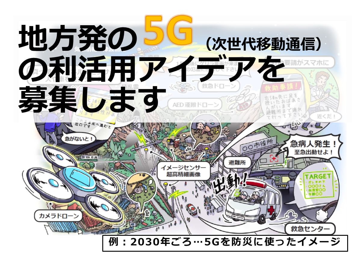ট ইট র 総務省 情報通信 放送 5gを使った地域課題解決につながるようなアイデアを募集する 5g利活用アイデアコンテスト を開催します こんなことに使えるんじゃないか というアイデアだけで応募可能です 素晴らしいアイデアは来年度実施する