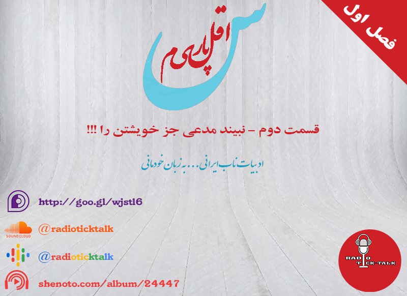radioticktalk's tweet photo. More
قسمت دوم پادکست #اقلیم_پارس منتشر شد
#namlik_me #Shenotocast #soundcloud #podbeancom #iTunes #ApplePodcasts #googlepodcast
Translate Tweet https://t.co/20XaCreawM