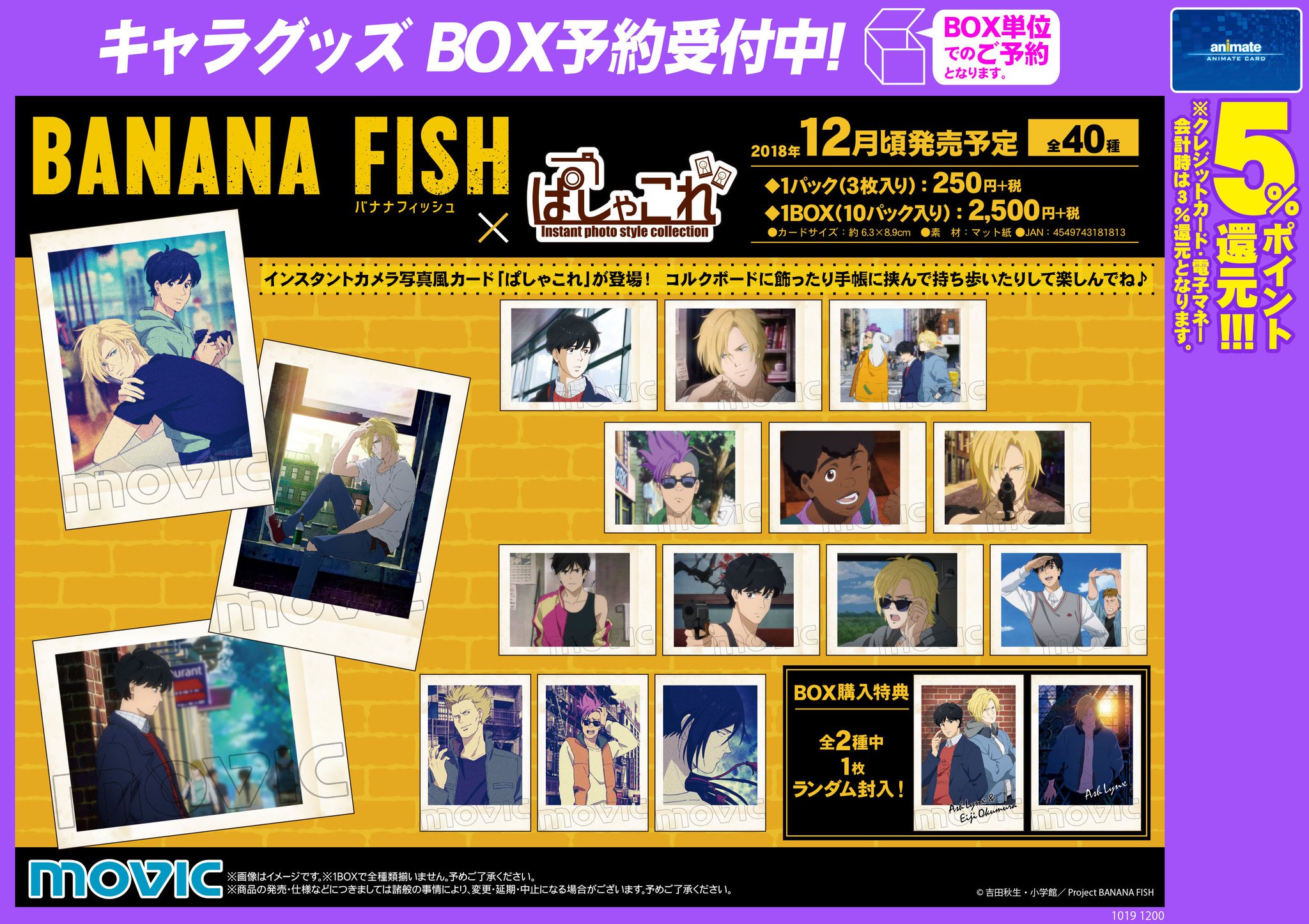 BANANA FISH ぱしゃこれ 全種類 コンプリート | clinicameitan.com.br