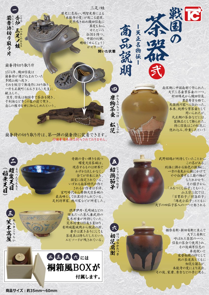 ガチャ完全新作商品】 戦国の茶器 二 ～天正名物伝～ 300円 今年6月