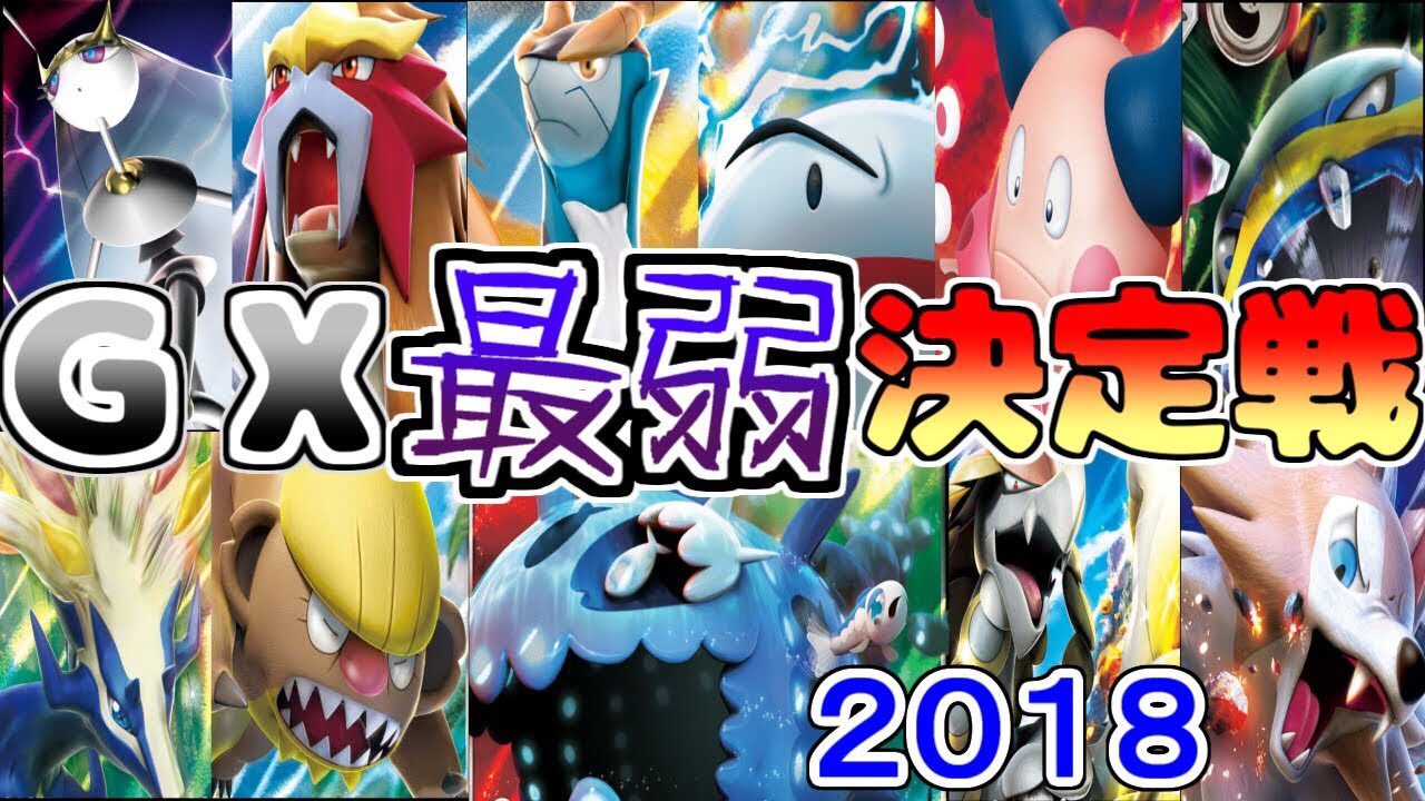 すぃか お ま た せ ポケモンカード 最弱ポケモンは誰 第１回gx最弱ポケモン決定戦 Op T Co Volylzws3d T Co 3ti11wjivx Twitter