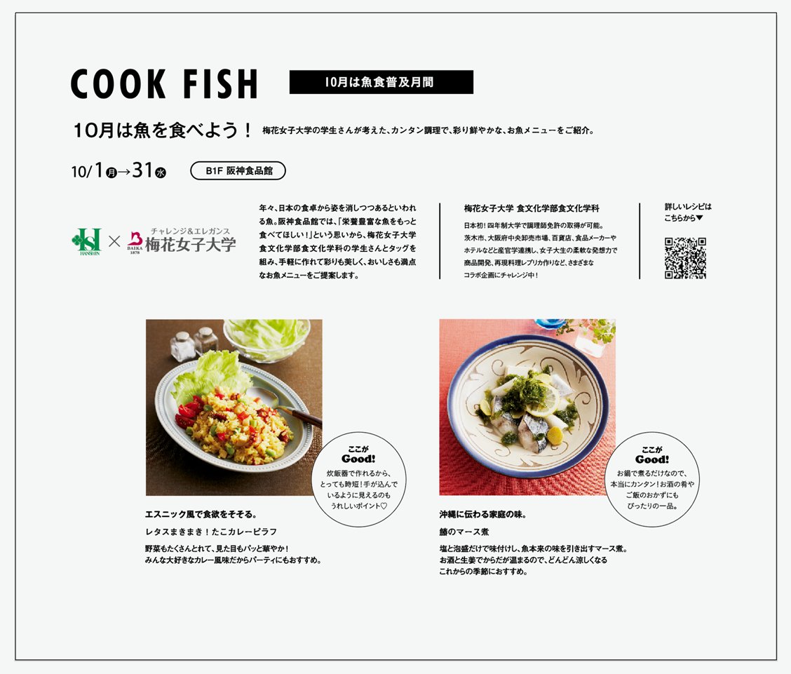 梅花女子大学 日々はんなりキャンパス در توییتر 阪神百貨店の広報紙 Hanshin Department Store 秋の見どころナビ で食文化学科 阪神梅田本店の取組み阪神梅田本店 魚食普及月間 が紹介されました 明日14 00 16 00 B1階 鮮魚コーナー 阪神髭定 魚くみ で学生が 梅花女子大学 日々はんなりキャンパス در توییتر 阪神百貨店の広報紙 Hanshin Department Store 秋の見どころナビ で食文化学科 阪神梅田本店の取組み阪神梅田本店 魚食普及月間 が紹介されました 明日14 00 16 00 B1階 鮮魚コーナー 阪神髭定 魚くみ で学生が