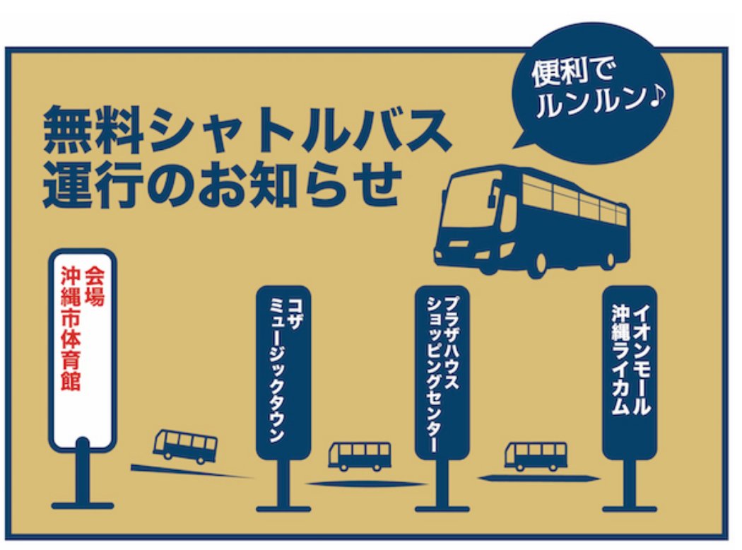 琉球ゴールデンキングス公式 無料シャトルバス運行のお知らせ 本日も無料シャトルバスは 試合開始2時間前から試合終了1時間後まで運行しています 会場へお越しの際は コザミュージックタウン プラザハウスショッピングセンター イオンモール沖縄