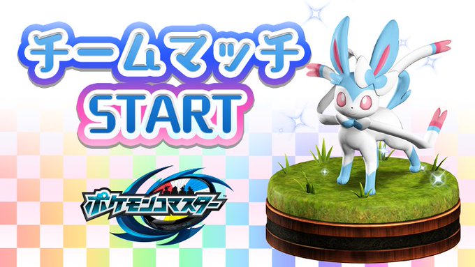 ポケモンコマスター 公式ツイッターさん の最近のツイート 5 Whotwi グラフィカルtwitter分析 ポケモンコマスター 公式ツイッターさん の最近のツイート 5 Whotwi グラフィカルtwitter分析