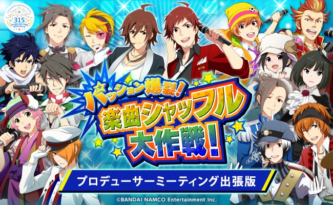 SideMPM】イベント特別企画「パッション爆裂！楽曲シャッフル大作戦